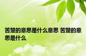苦楚的意思是什么意思 苦楚的意思是什么