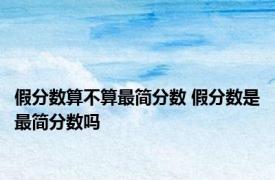 假分数算不算最简分数 假分数是最简分数吗 