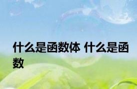 什么是函数体 什么是函数 