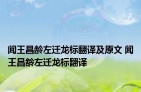 闻王昌龄左迁龙标翻译及原文 闻王昌龄左迁龙标翻译 