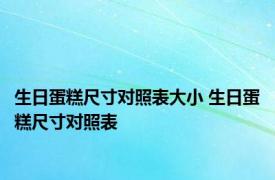 生日蛋糕尺寸对照表大小 生日蛋糕尺寸对照表