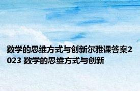 数学的思维方式与创新尔雅课答案2023 数学的思维方式与创新 