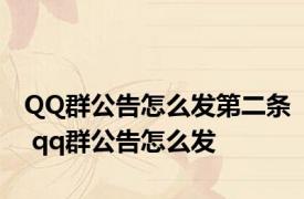 QQ群公告怎么发第二条 qq群公告怎么发