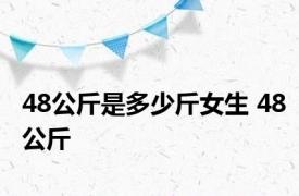 48公斤是多少斤女生 48公斤 