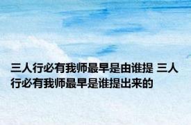 三人行必有我师最早是由谁提 三人行必有我师最早是谁提出来的 