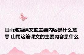山雨这篇课文的主要内容是什么意思 山雨这篇课文的主要内容是什么