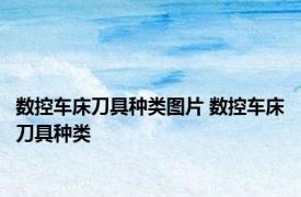 数控车床刀具种类图片 数控车床刀具种类 