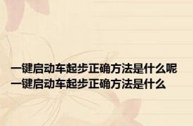 一键启动车起步正确方法是什么呢 一键启动车起步正确方法是什么