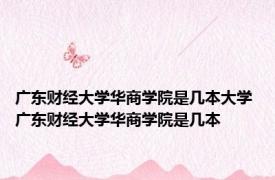 广东财经大学华商学院是几本大学 广东财经大学华商学院是几本 