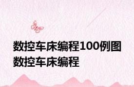 数控车床编程100例图 数控车床编程 