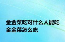 金金菜吃对什么人能吃 金金菜怎么吃