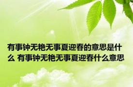 有事钟无艳无事夏迎春的意思是什么 有事钟无艳无事夏迎春什么意思