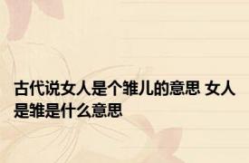 古代说女人是个雏儿的意思 女人是雏是什么意思 
