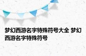 梦幻西游名字特殊符号大全 梦幻西游名字特殊符号 