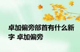 卓加偏旁部首有什么新字 卓加偏旁 