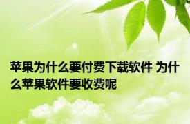 苹果为什么要付费下载软件 为什么苹果软件要收费呢