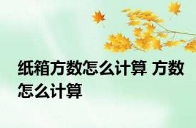 纸箱方数怎么计算 方数怎么计算 
