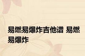 易燃易爆炸吉他谱 易燃易爆炸 