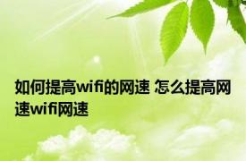 如何提高wifi的网速 怎么提高网速wifi网速