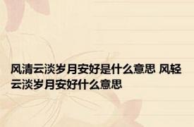 风清云淡岁月安好是什么意思 风轻云淡岁月安好什么意思