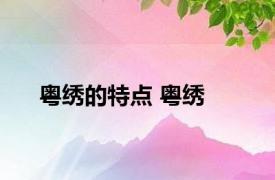粤绣的特点 粤绣 
