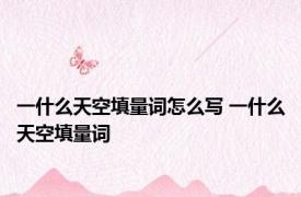 一什么天空填量词怎么写 一什么天空填量词 