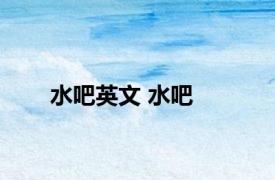 水吧英文 水吧 
