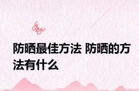 防晒最佳方法 防晒的方法有什么