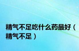 精气不足吃什么药最好（精气不足）
