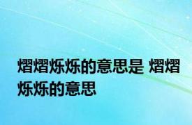 熠熠烁烁的意思是 熠熠烁烁的意思 