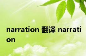 narration 翻译 narration 