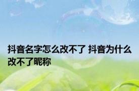 抖音名字怎么改不了 抖音为什么改不了昵称
