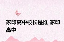 家印高中校长是谁 家印高中 