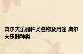 奥尔夫乐器种类名称及用途 奥尔夫乐器种类