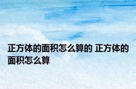 正方体的面积怎么算的 正方体的面积怎么算
