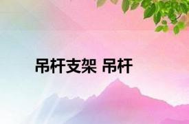 吊杆支架 吊杆 