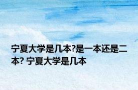 宁夏大学是几本?是一本还是二本? 宁夏大学是几本