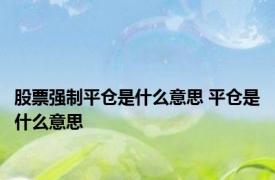 股票强制平仓是什么意思 平仓是什么意思