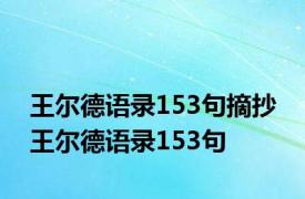 王尔德语录153句摘抄 王尔德语录153句