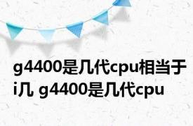 g4400是几代cpu相当于i几 g4400是几代cpu