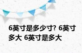 6英寸是多少寸? 6英寸多大 6英寸是多大