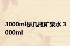 3000ml是几瓶矿泉水 3000ml 