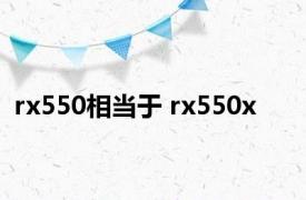 rx550相当于 rx550x 