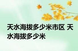 天水海拔多少米市区 天水海拔多少米