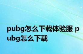 pubg怎么下载体验服 pubg怎么下载