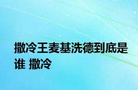 撒冷王麦基洗德到底是谁 撒冷 