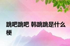 跳吧跳吧 韩跳跳是什么梗