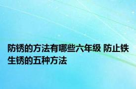防锈的方法有哪些六年级 防止铁生锈的五种方法