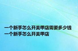 一个新手怎么开美甲店需要多少钱 一个新手怎么开美甲店