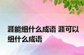 涯能组什么成语 涯可以组什么成语